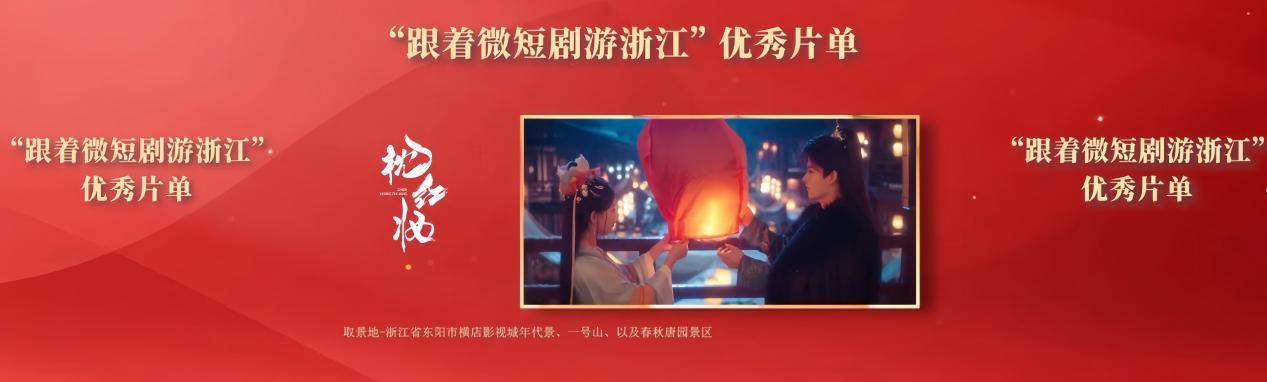 《枕红妆》入选浙江文旅微短剧片单，咪咕精品战略引领短剧新风尚