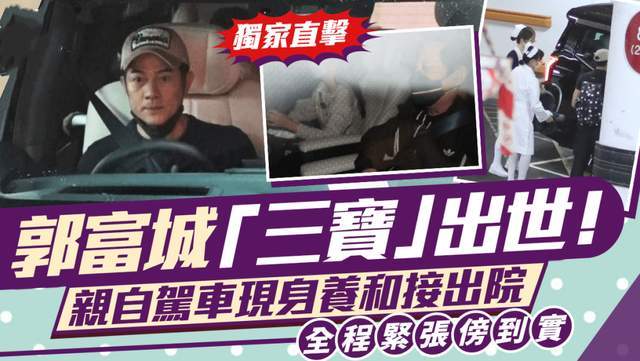 郭富城三胎宝宝诞生！亲自接岳父母迎新生儿，紧张神情引关注