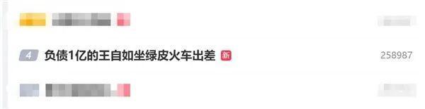 王自如自曝负债1亿，限高后选择绿皮火车出差引热议