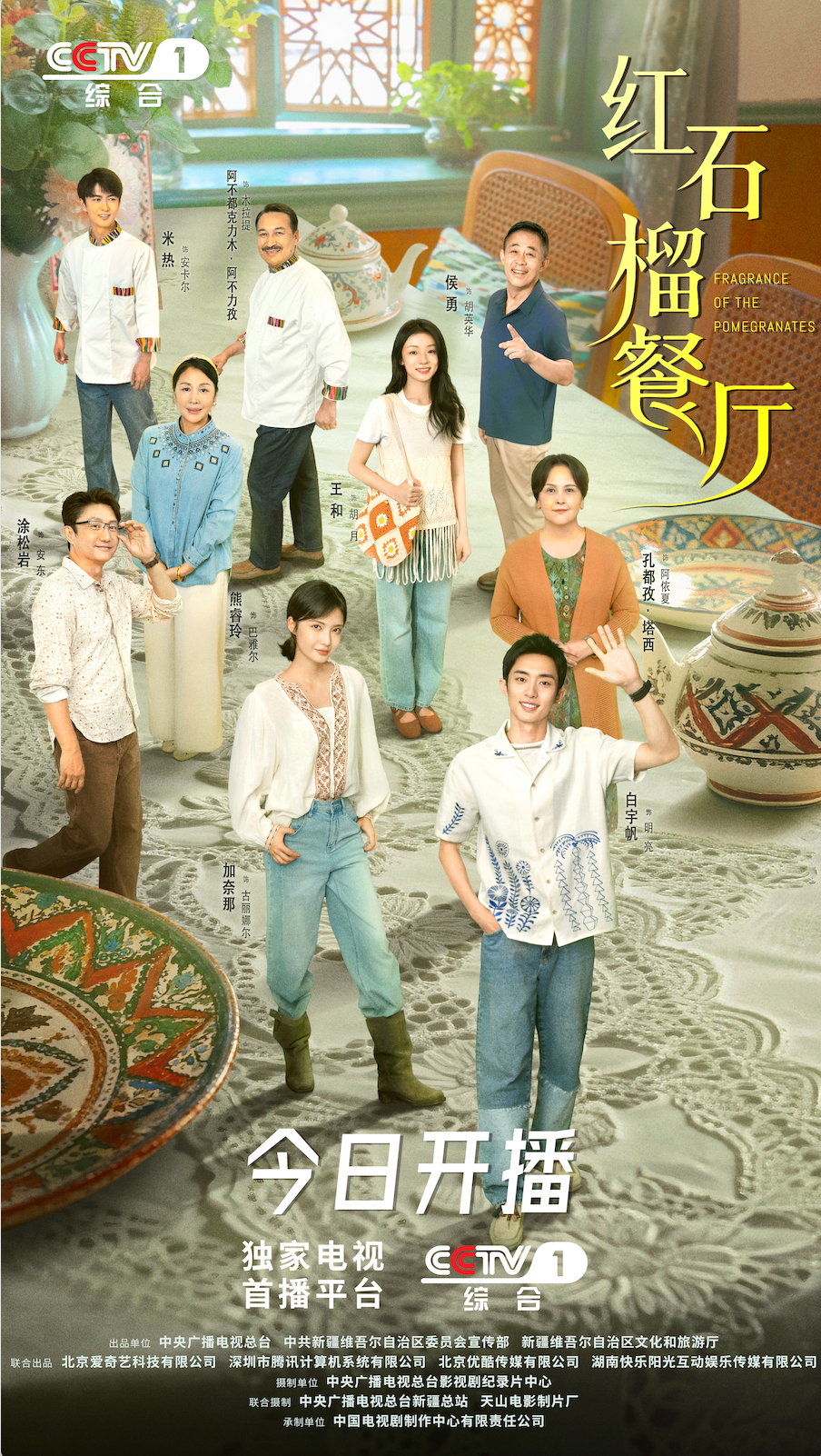 首部新疆都市情感剧《红石榴餐厅》CCTV-1今晚黄金档首播