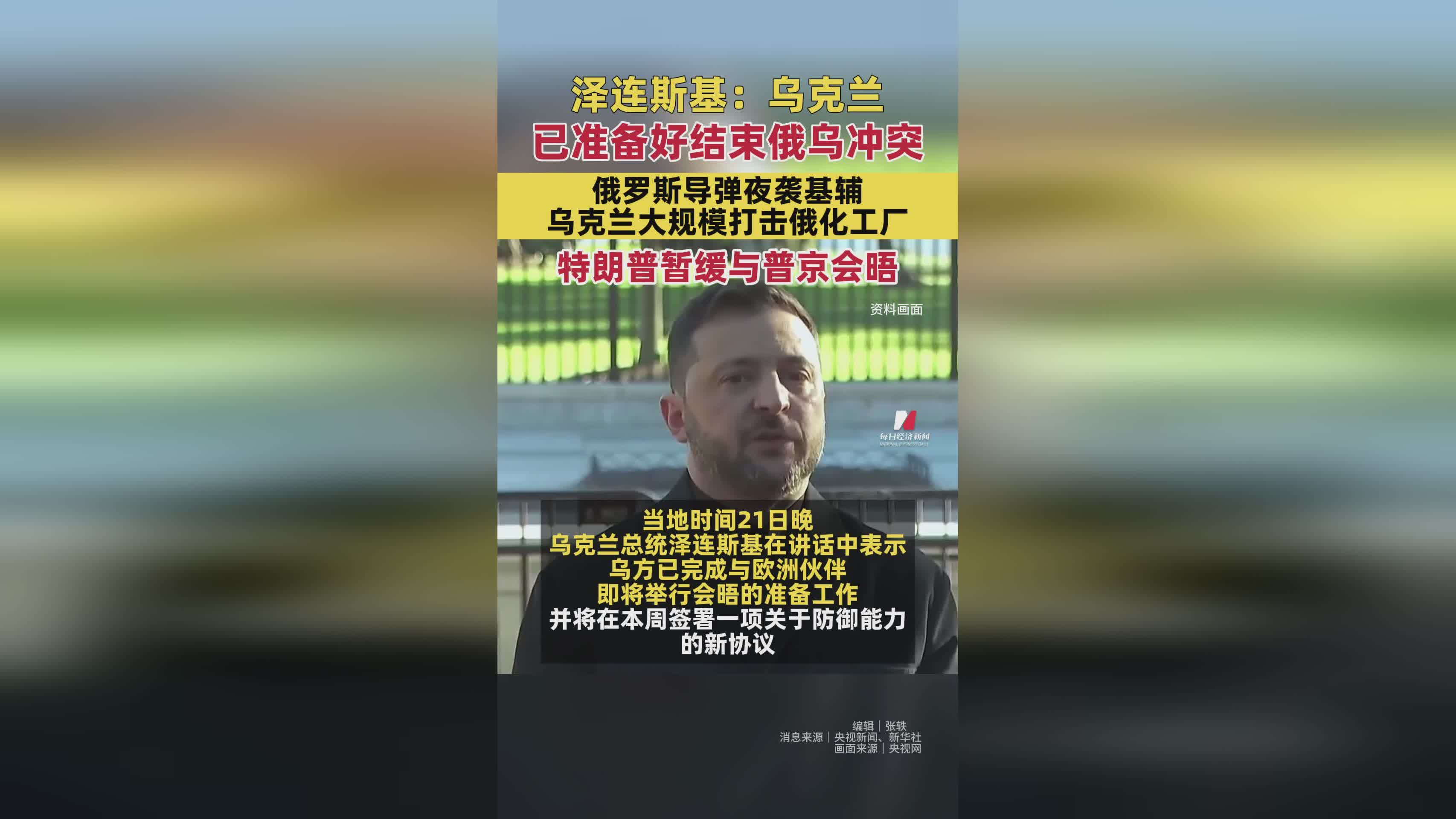 泽连斯基称乌准备结束冲突，俄夜袭基辅乌反制化工厂，特朗普暂缓会晤