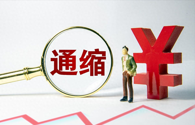 通缩时代：手握现金为何成为最稳妥的财富策略？