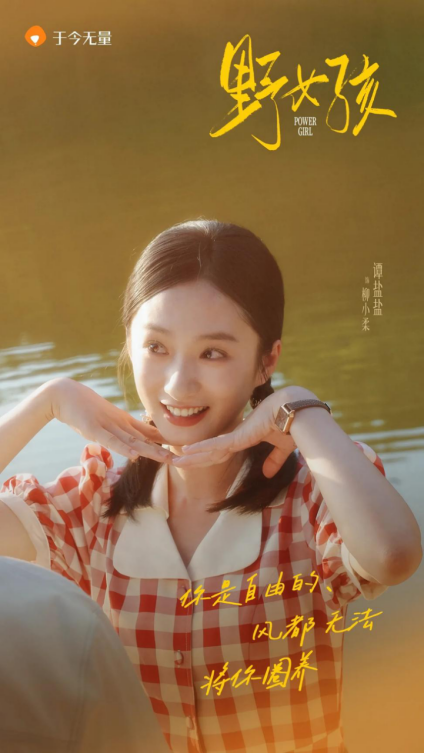 《野女孩》：女性题材短剧的破圈之作，用生命力诠释女性力量