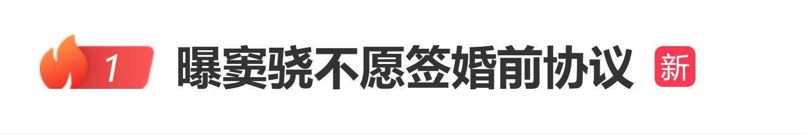 窦骁拒签28页婚前协议引热议，豪门婚姻财产隔离成焦点