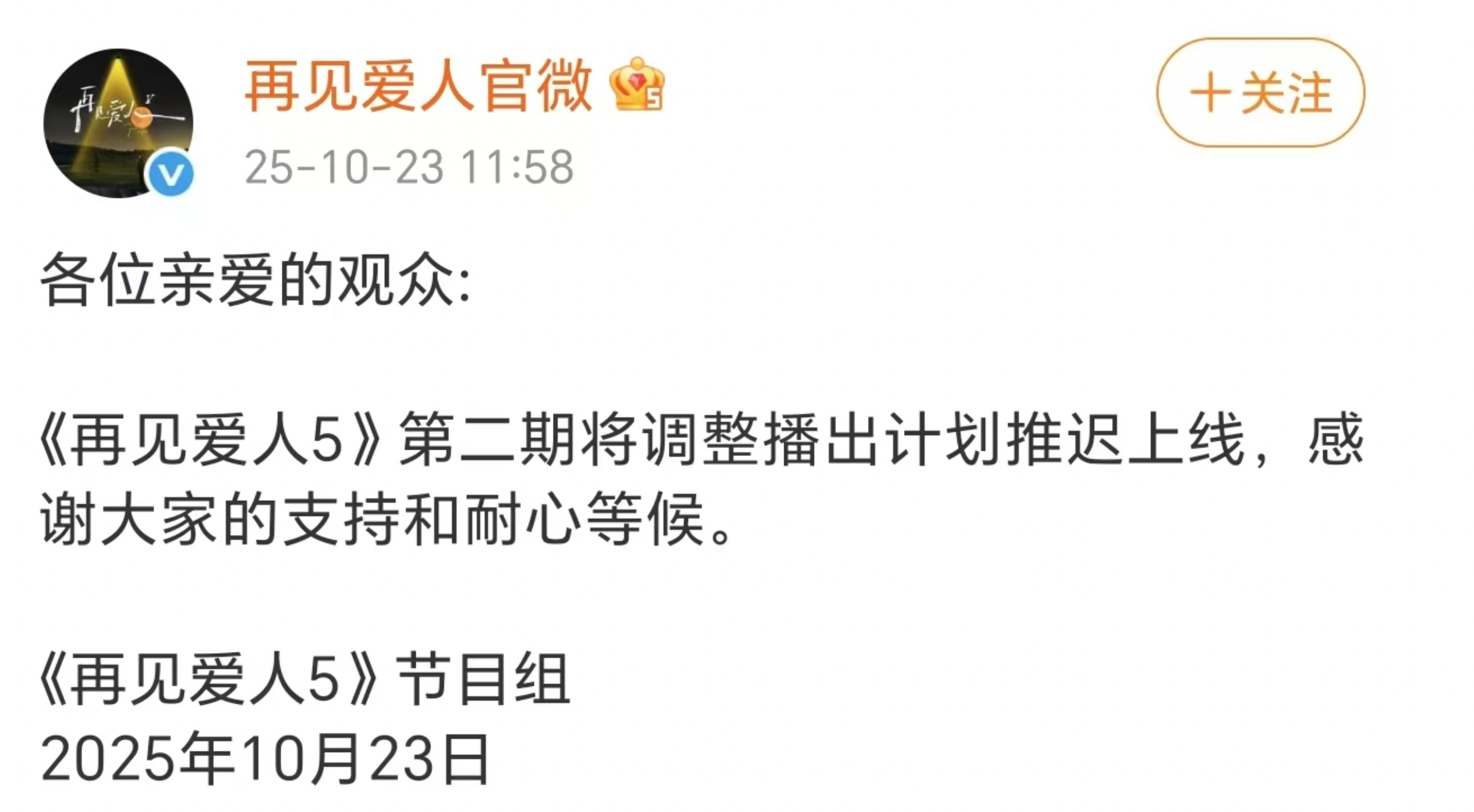 《再见爱人5》第二期延期，嘉宾路行涉行贿辞任创联控股职务