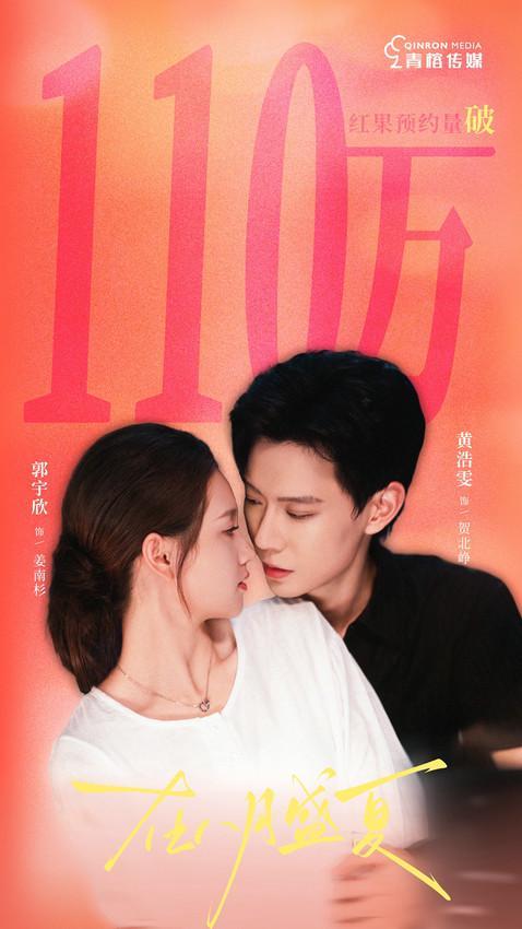 青榕传媒《在八月盛夏》预约破百万，全闭环赋能艺人成长