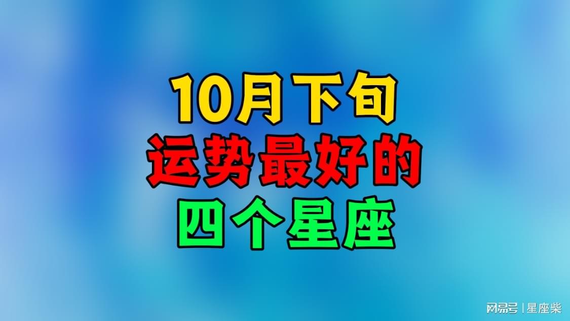 10月下旬运势爆棚的四大星座，你上榜了吗？