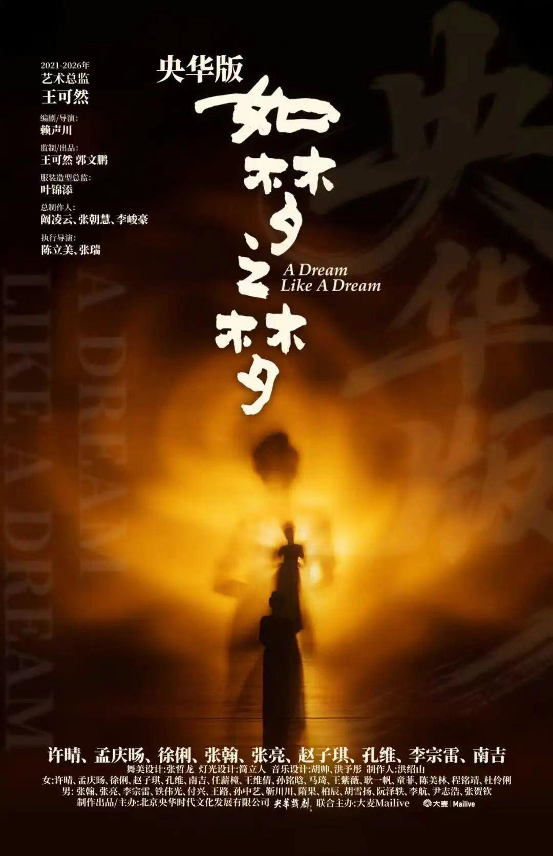 央华版《如梦之梦》2026终极谢幕北京站，震撼开票！