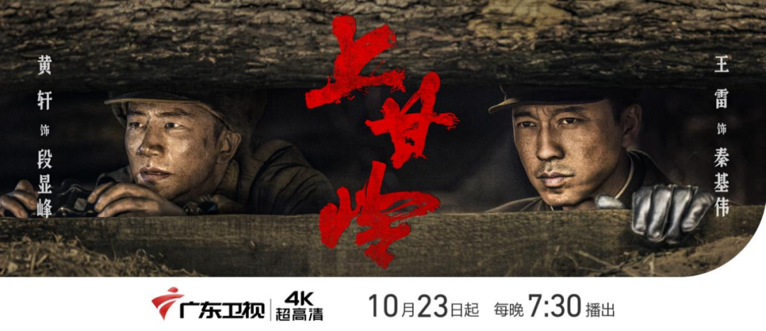 致敬英雄！4K超高清《上甘岭》今晚广东卫视震撼开播