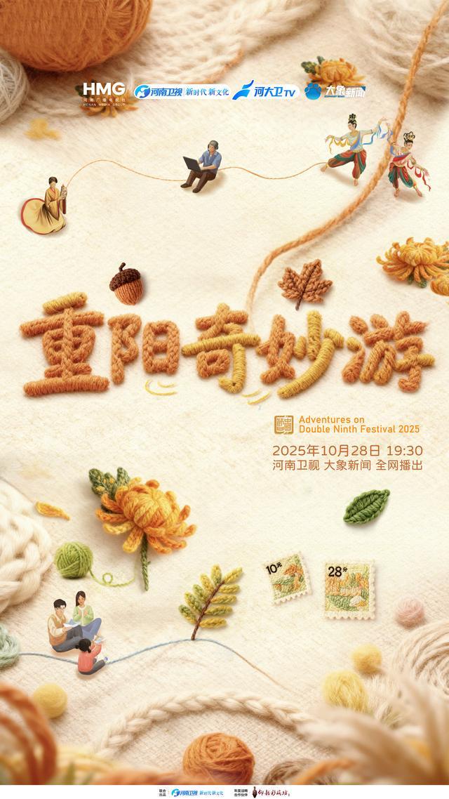 2025《重阳奇妙游》10月28日启幕，共赏秋日温情盛宴