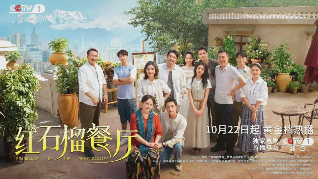 《红石榴餐厅》：央视热播剧展现新疆都市温情与奋斗