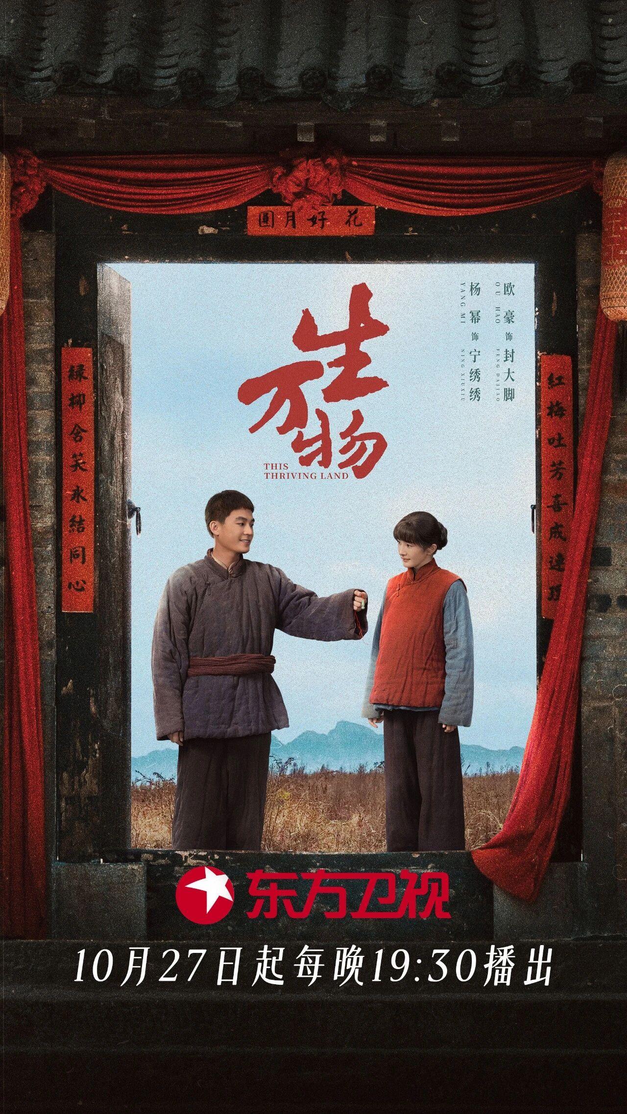 杨幂欧豪新剧《生万物》10月27日东方卫视首播