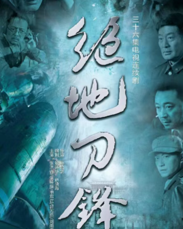 央八热播！张晞临丁勇岱谍战巅峰对决，绝地刀锋再现信仰之战