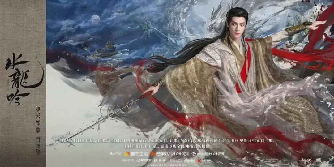 《水龙吟》今晚首播！罗云熙饰唐俪辞，来路与关系网全解析