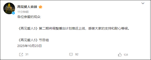 《再见爱人5》第二期播出推迟 官方发布停更通知