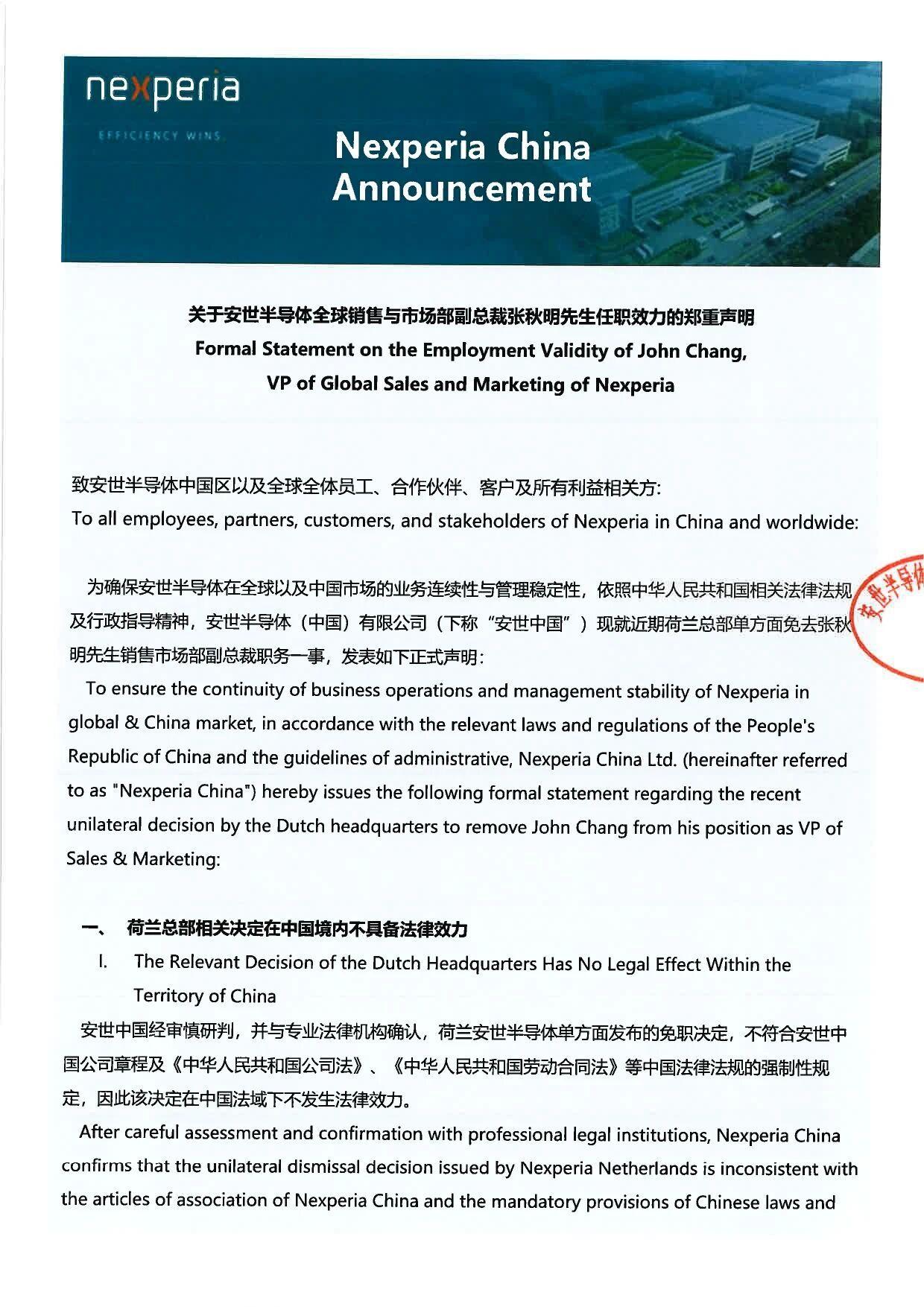 安世中国声明：荷兰总部决定无效，张秋明职务维持不变