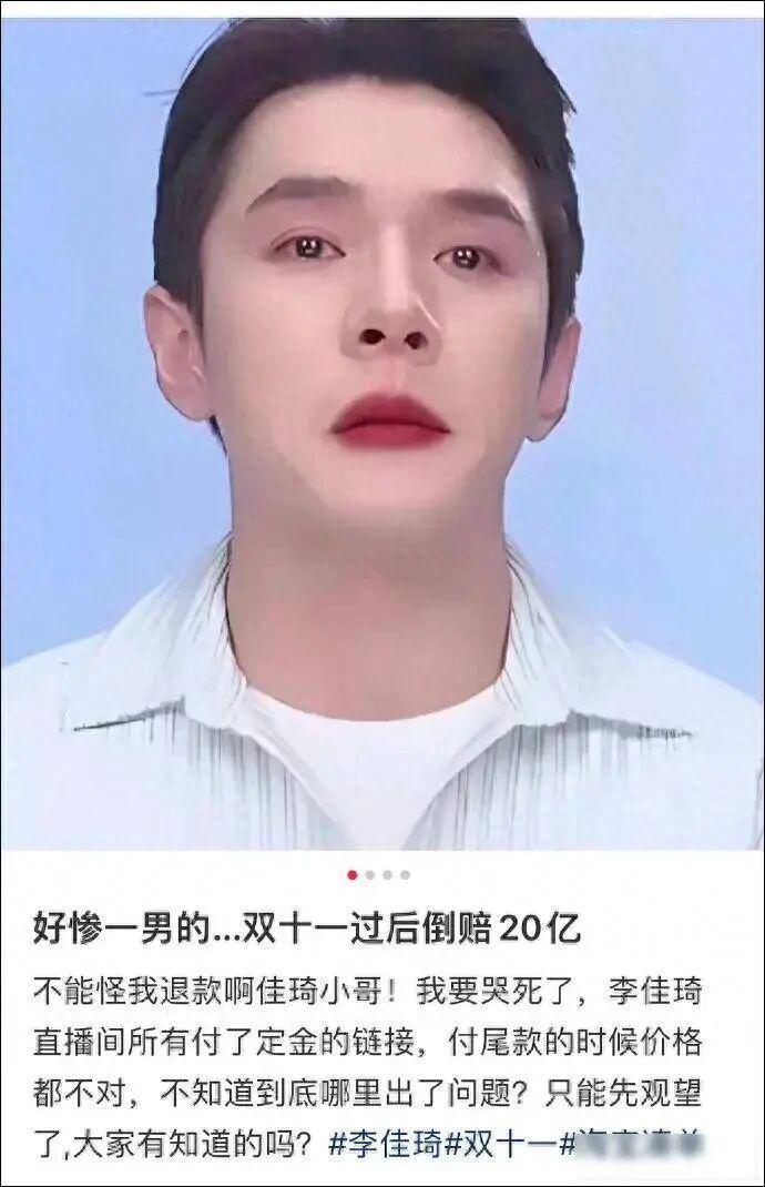 李佳琦双十一预售风波：预售价竟高于现货价引发热议