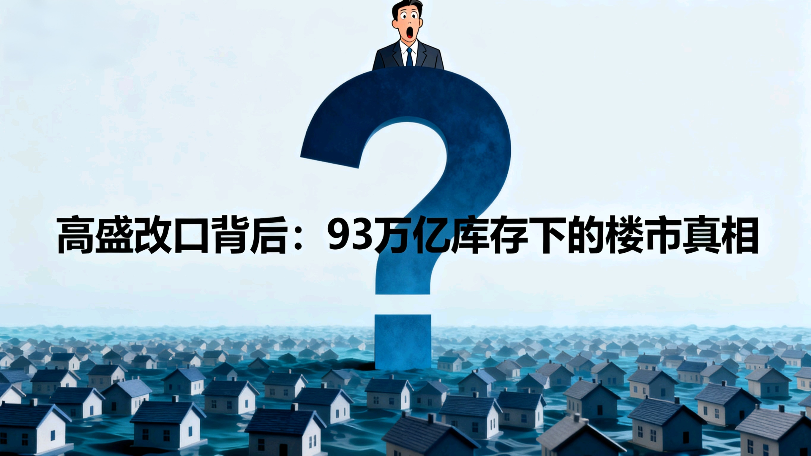 高盛改口揭示：93万亿库存下的中国楼市真相与未来走向