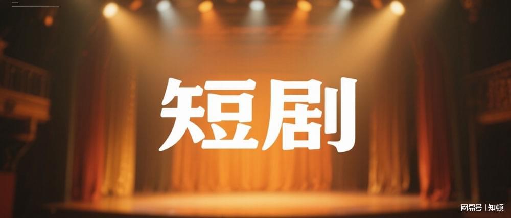短剧市场超500亿：AI、生态与内容革命的‘神仙打架’时代