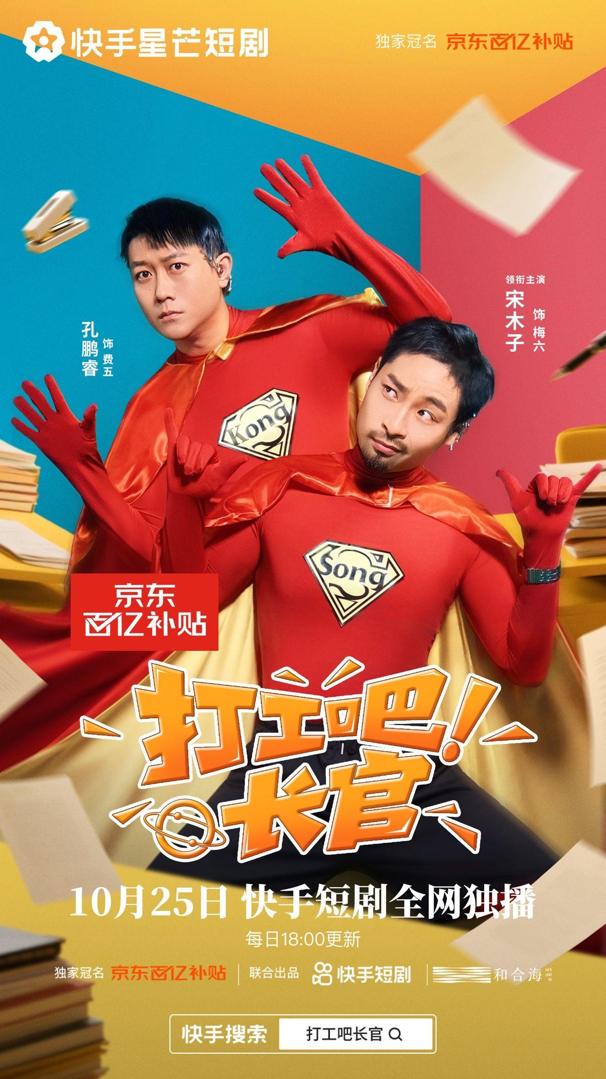 宋木子领衔《打工吧长官》来袭，职场短剧爆笑解压