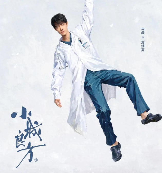 肖战倪大红主演医疗剧《小城良方》：返乡医生治愈现实