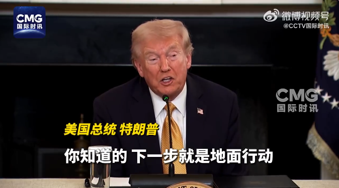 特朗普宣布或对委内瑞拉实施地面军事行动