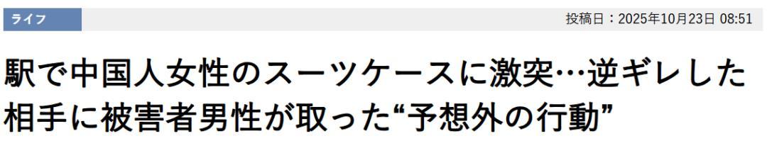 日本车站冲突：中国游客行李箱撞人事件引发的文化碰撞