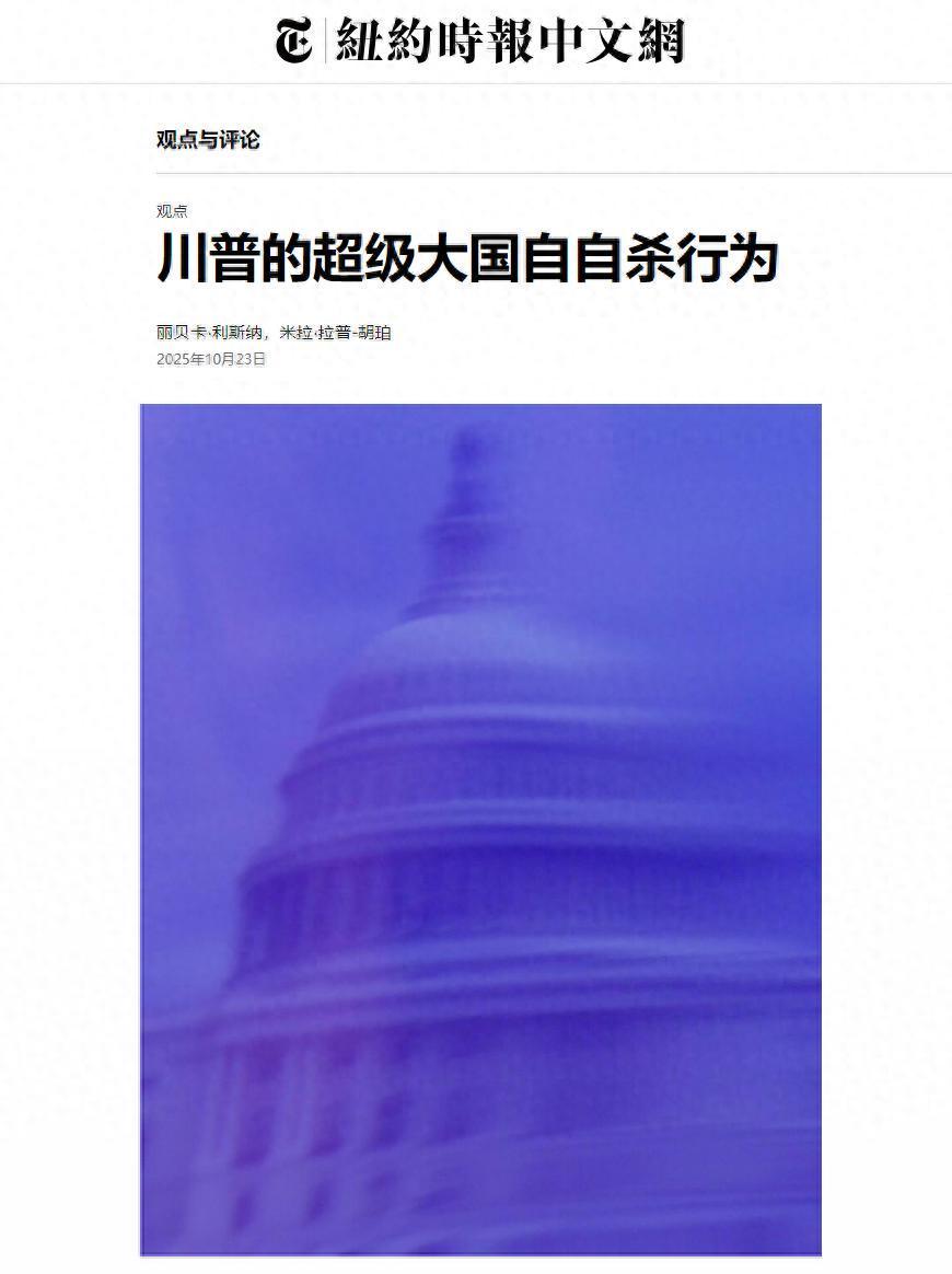 美国深陷中国战略布局？纽约时报剖析特朗普政策自毁之路