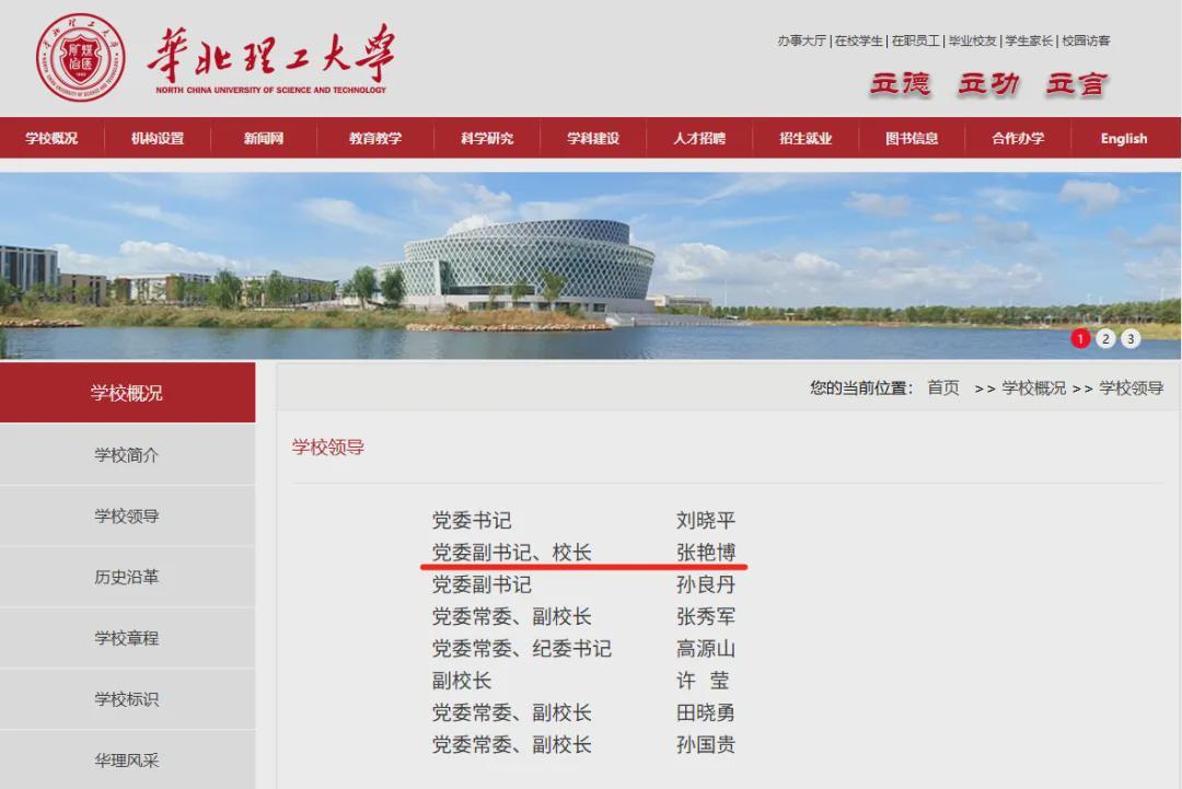 中国工程院院士张福成卸任，张艳博接任华北理工大学校长