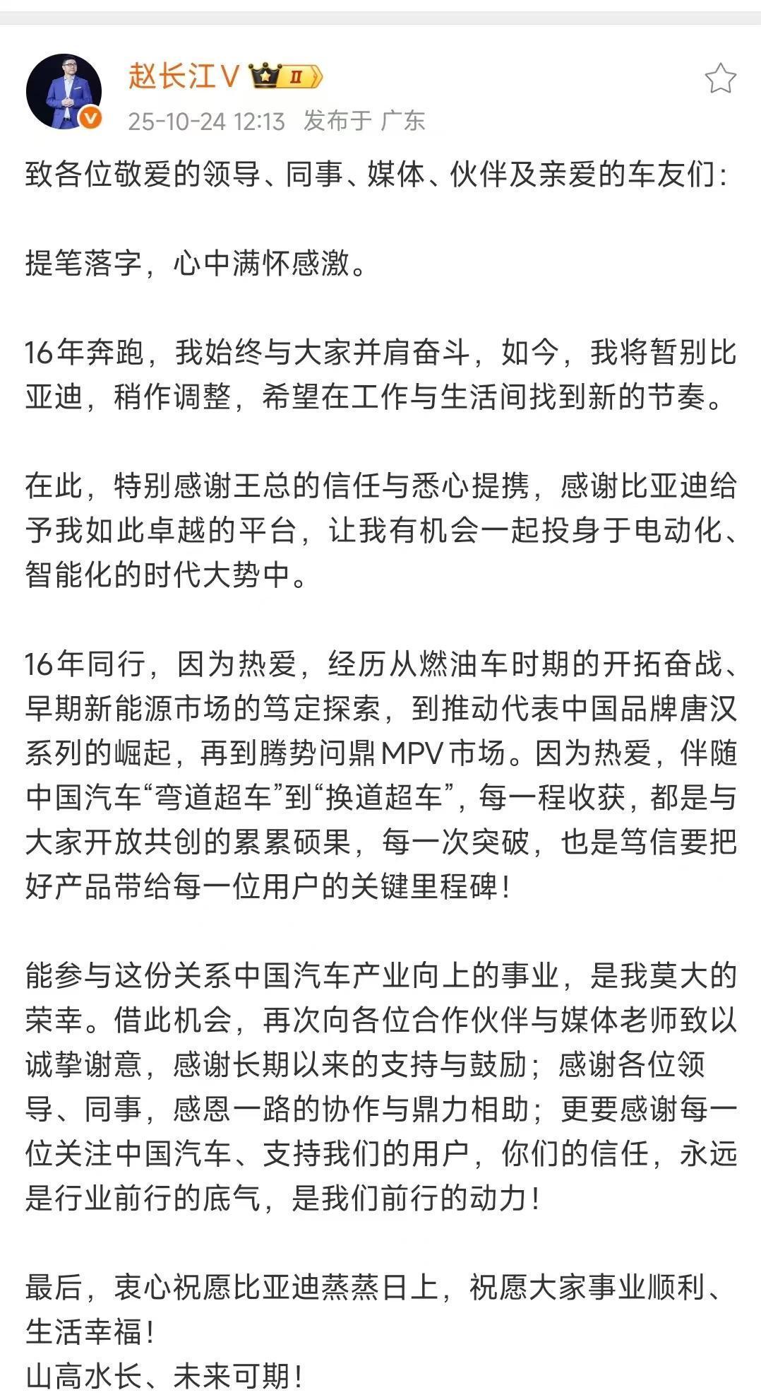 腾势前总经理赵长江离职比亚迪，本人回应：将稍作休息调整