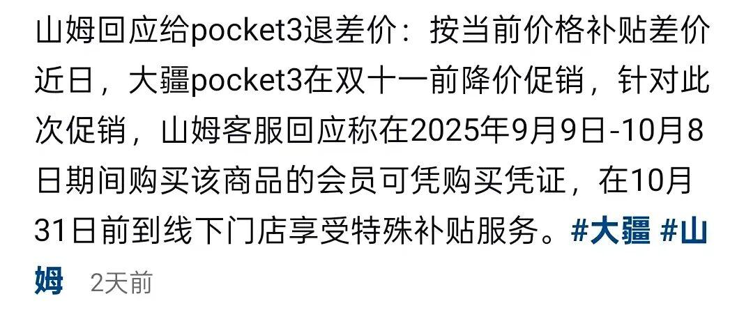 山姆启动pocket3退差价服务，会员已获退款