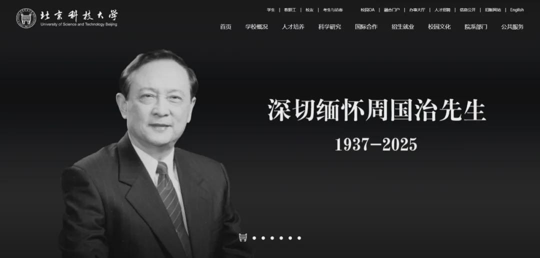 沉痛悼念！周国治院士逝世，北京科大官网变黑白致哀