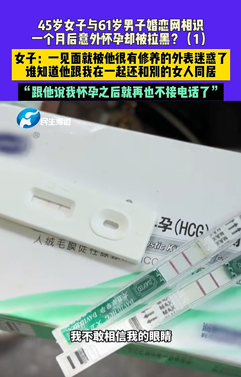 郑州45岁女子网恋怀孕后被61岁男友拉黑，男方反称被骗财骗色