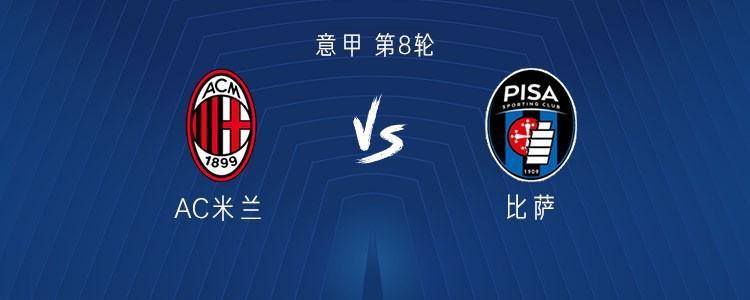 米兰VS比萨历史交锋：14胜3平1负，唯一败绩揭秘