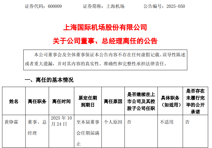 上海机场总经理黄铮霖突然辞职，任职仅9个月，年薪超百万