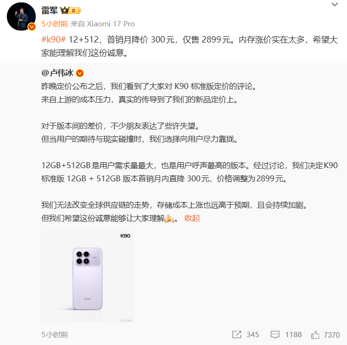 红米K90 12GB+512GB版首销直降300元，雷军回应定价争议