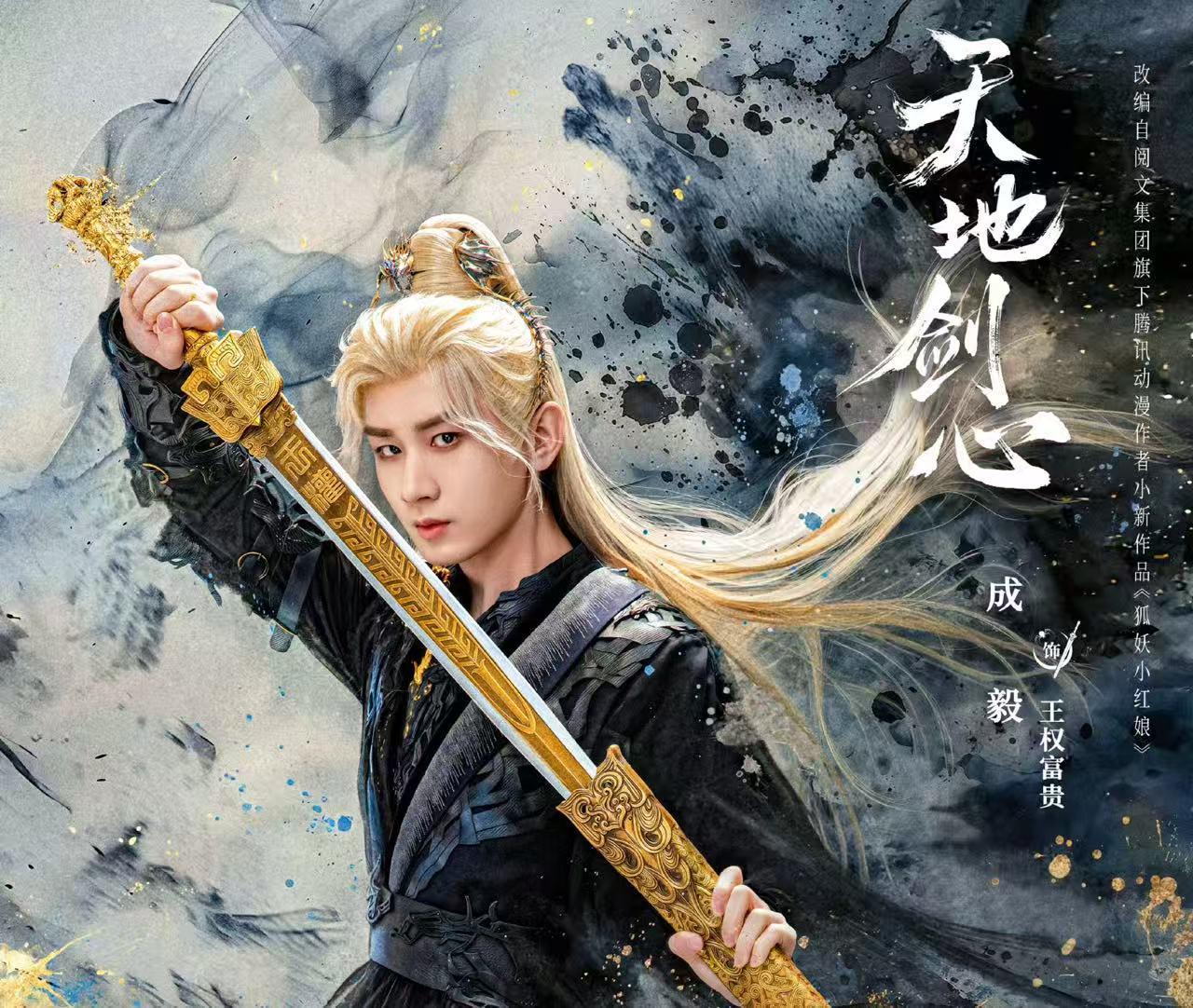 成毅李一桐《天地剑心》开播，能否成为古装仙侠剧新爆款？