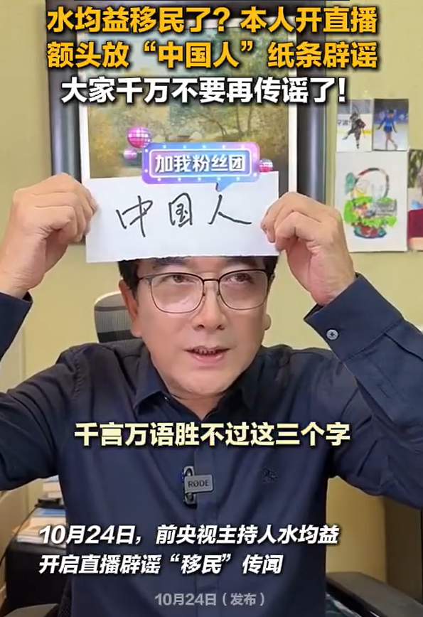 水均益直播辟谣移民传闻 额头贴纸条力证身份