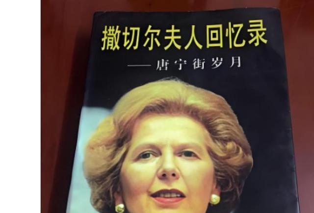 撒切尔夫人在回忆录中坦言：当年并不想归还香港，考虑过发动战争