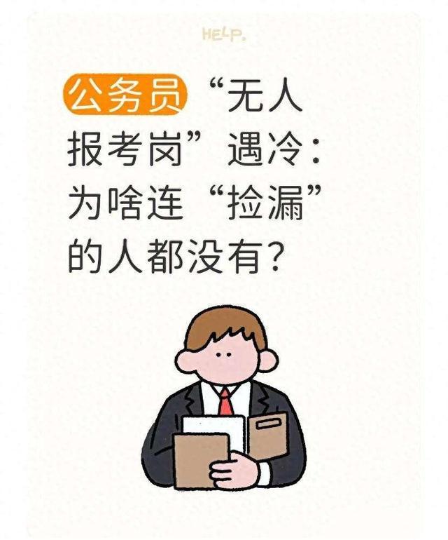 公务员国考“无人报考岗”现象解析：为何热门与冷门岗位差距悬殊？