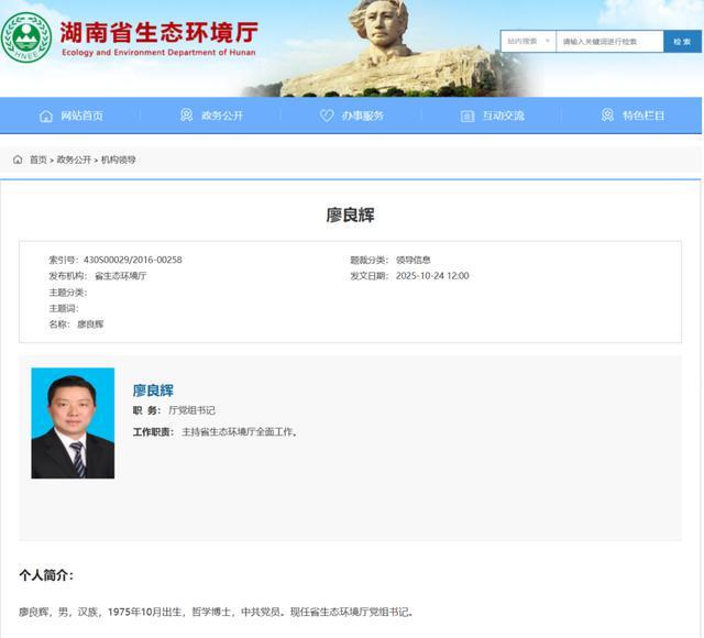 廖良辉履新湖南省生态环境厅党组书记 任职信息公布