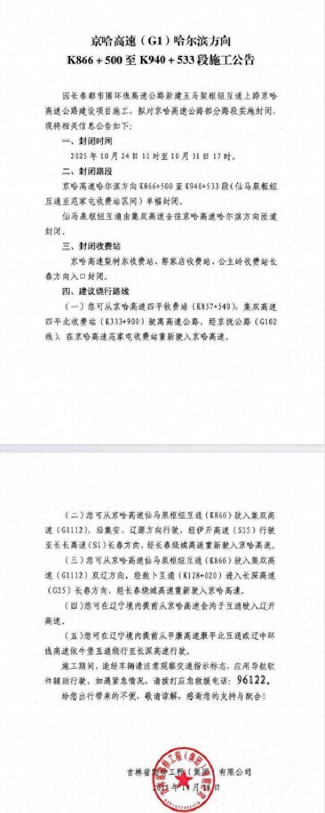 吉林省紧急通告：京哈高速长春方向路段封闭一周，出行必看！