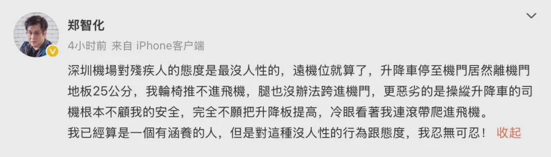 郑智化怒批深圳机场服务：残障人士遭遇冷漠，深圳速度何在？