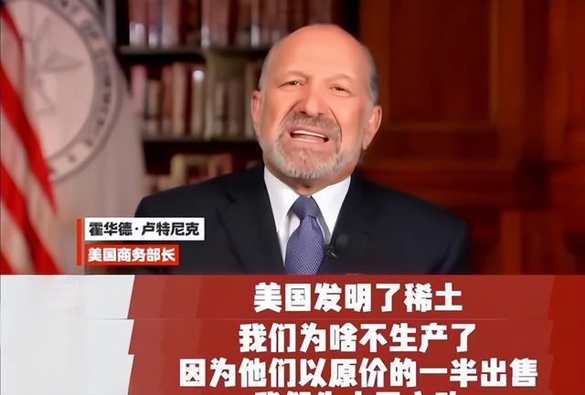 美国商务部长：美国稀土先发优势为何败给中国低价战略？