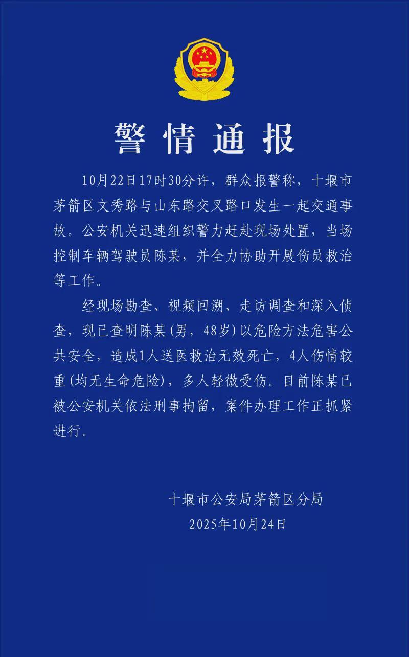 湖北十堰警方通报：陈某涉嫌危害公共安全致1死多伤被刑拘