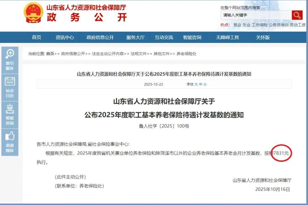 山东2025年养老金计发基数7831元，退休人员养老金精准测算指南