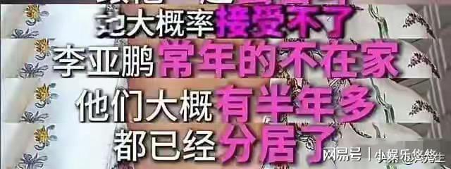 惊天反转！李亚鹏离婚真相揭秘：不是债务，而是深夜归家的缺席