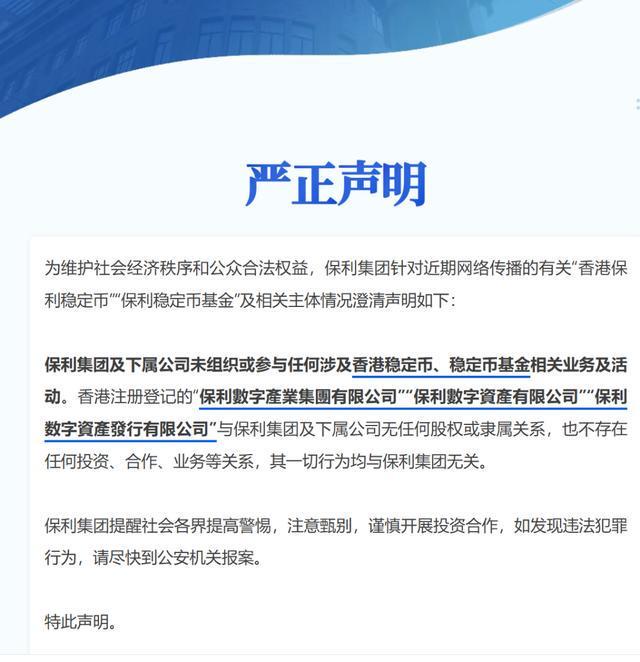 中国保利集团发布官方严正声明 维护企业权益