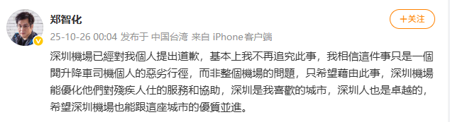 郑智化凌晨回应深圳机场事件：已获道歉，望优化服务