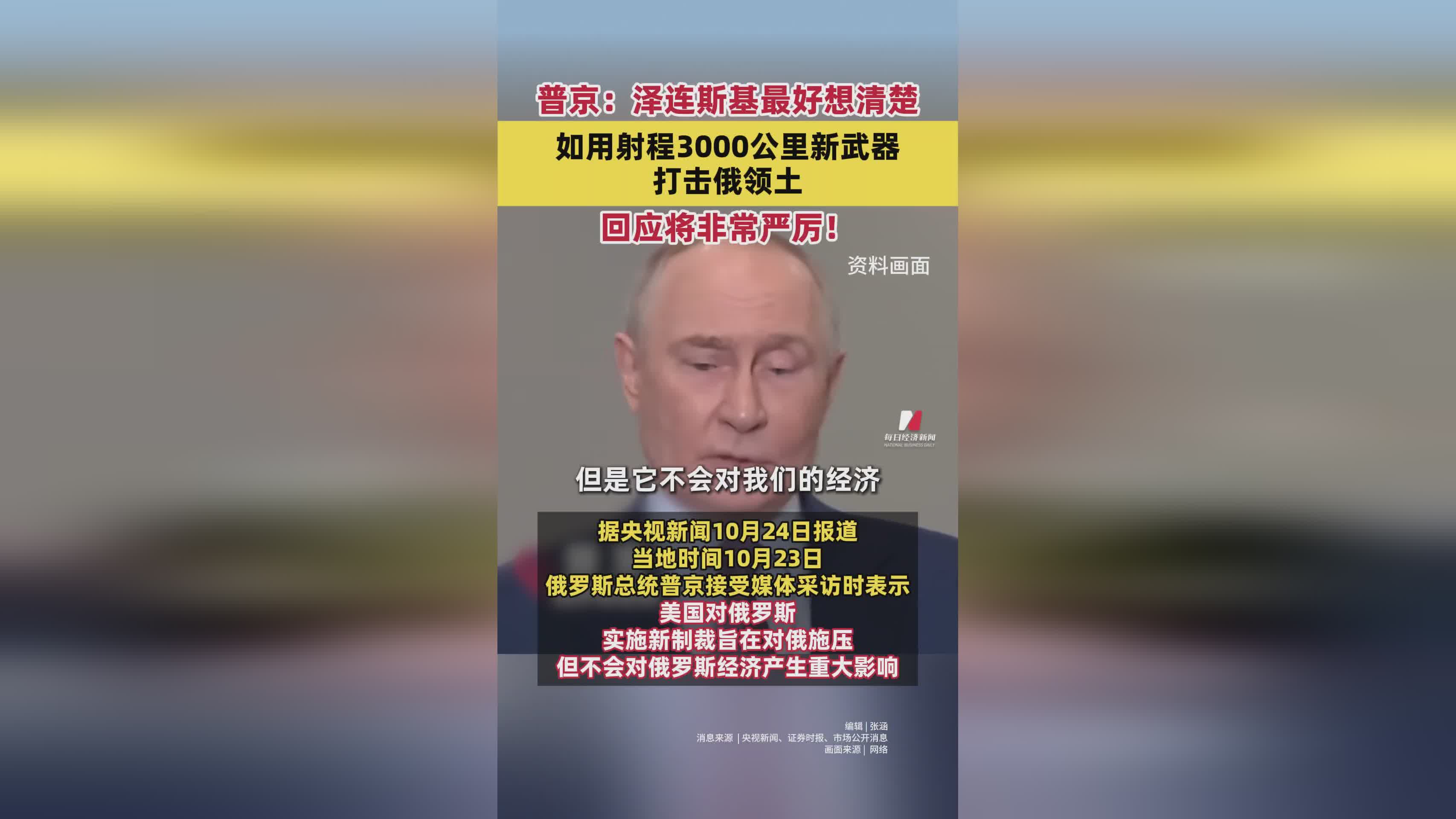 普京警告泽连斯基：若用3000公里新武器打击俄领土，回应将极为严厉